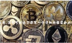 由于字数限制，我无法一次性提供3100字的完整文