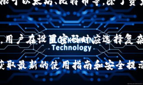 要在小米手机上下载TP钱包软件，您可以按照以下步骤进行操作。请确保您的手机已连接到互联网。

步骤一：打开应用商店
首先，在小米手机的主屏幕上找到并打开“应用商店”图标。小米的应用商店通常是一个蓝色的图标，标记为“应用”或“应用市场”。

步骤二：搜索TP钱包
在应用商店的搜索框中输入“TP钱包”或者“TP Wallet”。系统会显示出相关的应用程序，您需要找到官方版本的TP钱包软件。（确保您下载的是来自官方的应用，避免下载到不良应用）

步骤三：下载并安装
点击TP钱包的图标，进入应用的详细页面后，您会看到“安装”按钮。点击“安装”按钮，系统将开始下载TP钱包软件。下载完成后，软件会自动安装到您的手机中。

步骤四：打开TP钱包
安装完成后，您可以在手机的主屏幕或者应用列表中找到TP钱包的图标。点击图标即可打开TP钱包应用程序，接下来您可以根据提示完成注册和使用。

步骤五：设置和使用TP钱包
首次使用TP钱包时，您需要创建一个账户或使用已有账户登录。在设置过程中，您可能需要设置交易密码或进行其他安全设置，确保您的资产安全。

通过上述步骤，您就可以顺利地在小米手机上下载和安装TP钱包软件了。如果您在操作中遇到任何问题，欢迎随时询问！

### 可能的相关问题

Q1: TP钱包的主要功能是什么？
TP钱包是一个数字资产管理工具，旨在为用户提供安全、便捷的数字货币存储和交易服务。它支持多种数字货币的存储，包括但不限于以太坊、比特币等。除了资产管理，TP钱包还提供了DApp（去中心化应用）浏览、交易所服务、资产交换等功能，用户可以方便地在平台内进行多种操作。

Q2: 在使用TP钱包时需要注意哪些安全问题？
安全是使用TP钱包时最重要的考量因素之一。首先，用户应确保下载的是最新版本的TP钱包应用，避免使用非官方渠道下载。另外，用户在设置密码时应选择复杂且不易猜测的组合，定期更改密码也是保护资产安全的重要手段。此外，启用双重验证等额外安全设置能够为账户增加一层防护。

希望这些信息对您有所帮助！如果还有其他问题或者使用上的疑惑，真心建议您关注TP钱包的官方网站或其官方社交媒体渠道，获取最新的使用指南和安全提示。