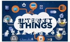 关于“加密货币停产了吗”的问题，确实是一个