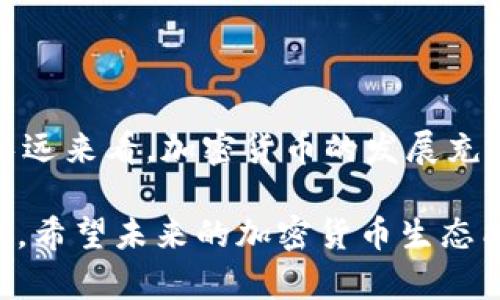 关于“加密货币停产了吗”的问题，确实是一个值得深思的主题。为了更好地探讨这个问题，我们可以从多个角度进行分析，包括加密货币的市场动态、技术发展、政策影响以及未来的趋势。以下是关于这一主题的详细探讨。

加密货币的现状

说到加密货币，我们常常会想到比特币、以太坊等知名币种。这些币种起初是为了挑战传统金融系统而诞生的。然而，随着时间的推移，加密货币市场经历了巨大的波动，有的时候热火朝天，有的时候又显得冷清无比。我们应该思考，这种波动意味着什么？

实际上，加密货币并没有“停产”。相反，它仍然在不断地发展和创新。例如，我们已经看到越来越多的项目致力于解决传统区块链的一些问题，例如交易速度和费用问题。功能更多样化的二层网络（如闪电网络）也在不断增长，提供了更快、更便宜的交易方式。

技术力量的推动

随着技术的进步，加密货币也在迅速发展。区块链技术的升级和新算法的出现，推动了各种应用的实现。DeFi（去中心化金融）和NFT（非同质化代币）等新兴领域，反映出市场对于新的金融技术和创新的需求。

此外，也有很多项目试图通过跨链技术实现不同区块链之间的互操作性，这为未来的加密货币生态系统奠定了基础。因此，从这个角度来看，加密货币绝对没有停产，而是在一种持续的变革和发展当中。

政策与市场环境的影响

当然，加密货币的未来发展也受到政策影响。在一些国家，监管政策的日益严格让市场感到压力，稍有不慎就可能导致市场崩盘。这让我们不禁思考，如果政策更加友好，是否会促进市场的活跃度呢？

对于投资者来说，理解各种政策变化非常重要。如果能够积极适应这些政策，并找到合适的投资机会，绝对会在长期中受益。这种政策的影响，既是风险，也是机会。我们可以看到，例如在美国，加密货币交易平台正积极寻求监管合规化，而在某些国家，政府可能采取较强硬的措施来打压加密货币的使用。这些都影响市场情绪，最终反映在币价变动中。

用户需求与使用场景的演变

此外，用户需求的变化也是推动加密货币发展的重要因素。过去，加密货币被视为投机工具，但如今，越来越多的用户开始尝试将其中的部分用于真实商品和服务的支付。人们渴望能有一种更快、更安全的支付方式，有时候真心觉得，使用加密货币进行交易的便捷体验是无法比拟的。

这也催生了许多加密货币支付平台的出现，越来越多的商家开始接受加密货币。这一趋势无疑在推动加密货币的实际使用和接受程度，未来可能会出现更加普遍的接受与应用。

未来趋势展望

那么，加密货币未来的发展趋势又如何呢？有些人认为，随着技术的不断演进和市场的逐步成熟，加密货币将在支付、投资和融资等各个领域获得更广泛的应用。也有人对其未来表示担忧，认为市场的不稳定性可能会对整个金融体系造成冲击。

不管是乐观还是悲观的看法，加密货币的存在及其发展的不可逆性是一个事实。我们有点遗憾的是，监管政策的滞后或许会对其发展形成障碍，但在另一方面，市场的需求依旧强劲，足以支撑其走向未来。

可能关联的问题

h41. 加密货币在日常生活中会如何应用？/h4

随着越来越多的商家接受加密货币支付，未来几年内，我们可能会看到更多的实体店也开始接受加密货币。而区块链技术的发展，无疑会拓宽其应用场景。例如，某些国家的外贸公司已经开始利用加密货币进行国际贸易，以降低交易成本，提高资金周转效率。这真是一个令人兴奋的变局！

h42. 加密货币的投资风险有哪些？/h4

关于投资加密货币的风险，大家都知道这是一项高风险的投资，也许投资者在考虑入场时应该保持一定的警觉性。市场的波动往往非常剧烈，即使是经验丰富的投资者也难以预测价格的走势。有时候，真心觉得，保持理性的投资策略、做好资产配置，才是应对市场不确定性的最佳方式。

总结

综上所述，加密货币并没有停产，而是持续在进化与发展。市场、技术、政策和用户需求等多重因素共同驱动着这一领域的未来。尽管也伴随着风险与挑战，但从长远来看，加密货币的发展充满了无限可能，值得我们关注和探索。

在这样的过程中，我们每个人都可能成为加密货币未来的一部分。当我们面对这个充满变革的市场时，也许需要更多的是智慧与耐心，而不是盲目的追赶与投机。希望未来的加密货币生态能带给我们更多的惊喜！