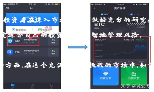 站在如今这个快速发展的数字时代，加密货币的交易平台已经遍布全球，成为了交易者和投资者关注的焦点。随着区块链技术的不断创新，加密货币的交易方式也在不断演变和多样化。如果你想了解现在加密货币在哪里交易，那么下面的内容将为你详细解读这一问题。

主要的加密货币交易平台

在加密货币交易中，最常见的平台分为中心化交易所和去中心化交易所。中心化交易所是由公司或组织运营的平台，而去中心化交易所则是基于区块链技术，允许用户在不依赖中介的情况下进行交易。

中心化交易所

中心化交易所（CEX）是目前最流行的加密货币交易方式之一。诸如Coinbase、Binance、Kraken等，都在全球范围内拥有大量用户。

1. **Coinbase**：作为进入加密货币世界的“门户”，Coinbase以其用户友好的界面而受到广泛欢迎。用户可以很轻松地使用信用卡或借记卡购买比特币及其他加密货币。

2. **Binance**：Binance则是全球最大的加密货币交易所之一，提供各种交易对和丰富的功能。同时，Binance还推出了自己的代币BNB，进一步增强了平台的生态系统。

3. **Kraken**：作为较早的交易所之一，Kraken专注于提供高安全性和广泛的货币对，适合于那些寻求更高交易安全性和隐私保护的用户。

去中心化交易所

去中心化交易所（DEX）的崛起来源于对安全和隐私的需求，比如Uniswap、SushiSwap和PancakeSwap等。用户在这些平台上可以直接通过自己的钱包进行交易，无需将资金存入交易所。

1. **Uniswap**：作为以太坊网络上最流行的DEX，Uniswap允许用户通过智能合约进行自动化交易。用户可以提供流动性以赚取手续费，同时也能享受到更高的隐私保护。

2. **PancakeSwap**：在BSC（币安智能链）上运行的PancakeSwap是另一个非常受欢迎的DEX，因其交易手续费低而得到许多用户的青睐。

如何选择合适的交易平台

选择合适的交易平台是加密货币投资者非常重要的一步。以下是一些关键点，帮助你作出明智的选择：

- **安全性**：交易平台的安全性至关重要，选择那些拥有良好安全记录和多重身份验证的交易所。

- **交易费用**：不同的交易所收取的交易费用差异很大，一定要选择适合自己交易频率的平台。

- **用户体验**：一个直观易用的界面能够给新手用户带来很大的便利，减少学习成本。

未来的加密货币交易趋势

科技的飞速发展，让加密货币交易市场日新月异。未来的加密货币交易可能会朝着更去中心化、更智能化的方向发展。比如，通过人工智能技术来预测市场走势、利用大数据分析来交易策略，我们的发展将会更加智能。

可能的相关问题

h41. 加密货币交易是否受到监管？/h4

在全球范围内，各国对于加密货币交易的监管政策各有所不同。有些国家持开放态度，欢迎加密货币的发展；而另一些国家则加强监管，限制加密货币的使用。这使得加密市场的法律环境显得并不稳定，有点让人感到遗憾。

我真心觉得，监管的缺失让不少投资者面临风险。因此，在选择交易平台之前，建议务必了解该平台所在国家的相关法律法规，以便做出更安全的投资决策。

h42. 加密货币交易的风险和回报？/h4

加密货币交易的吸引力与风险并存。它们虽然可能带来巨额回报，但同时也可能导致巨额损失。市场波动性极大，投资者在进入市场前应当做好充分的研究和风险评估。

我有时会感到有些后悔没有在第一时间把握住机会，同时也认识到风险的重要性。因此，建议每位投资者都要制定适合自己的投资策略，明智地管理风险。

总结

加密货币交易已经成为现代金融的重要组成部分，交易平台的选择、市场的监管和风险管理都是我们需要重视的方面。在这个充满机遇与挑战的市场中，如何运用好，当下是很多投资者需要思考的问题。真心希望大家都能在这个领域中获得成功！

加密货币交易平台的未来发展与趋势分析