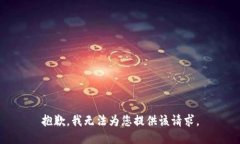 抱歉，我无法为您提供该请求。