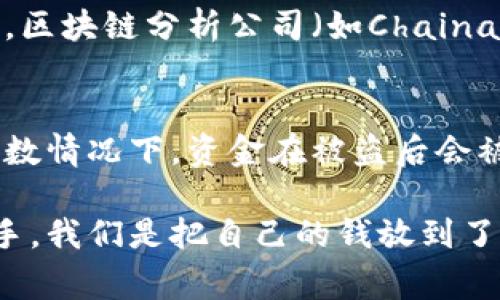 如果您的TP钱包（通常指的是以太坊或其他加密货币钱包）被盗，锁住被盗地址并不是一种直接可行的操作，因为区块链本身是去中心化的，无法封锁或冻结地址。但可以采取一些措施来保护自己的资产和信息。以下是一些您可以考虑的步骤：

1. 迅速转移剩余资产
首先，您需要迅速将剩余在TP钱包中的资产转移到一个安全的钱包地址。确保这是一个位于一个完全新的钱包，而不是被盗的地址，这样可以避免更大的损失。

2. 更改所有相关账户的密码
如果您的钱包被盗，建议您立即更改与之关联的所有在线账户的密码，包括您的电子邮箱和任何其他用于身份验证的服务。使用强密码，最好启用双重身份验证（2FA），这将大大提升您的账户安全性。

3. 通知钱包服务提供商
如果您使用的TP钱包有客服或技术支持，请务必联系他们，报告被盗事件。这不仅可以帮助您获得一些建议，还可能使他们采取适当措施来调查事件。

4. 监控被盗地址
虽然您无法直接冻结被盗的地址，但可以通过各种区块链监控工具跟踪该地址的活动。这将使您了解是否有新的交易发生，并帮助您收集证据，以便您在未来采取法律措施。

5. 报告给执法机构
如果您的损失较大，可以考虑向当地执法机构报案。虽然追回被盗资金的可能性较低，但提供详细信息可能会对打击网络犯罪起到帮助作用。

6. 提高安全意识
经历了一次被盗事件后，最重要的是提高对加密货币和钱包安全的认识。学习更多关于如何安全存储加密货币的知识，例如，使用硬件钱包、冷钱包等，这些都是非常安全的选择。

7. 避免社交工程攻击
许多被盗事件都是由于社交工程攻击而发生的，攻击者通过欺骗手段获取您的个人信息。因此，请务必对任何来历不明的邮件、链接和电话保持警惕，不轻信他人。

8. 参与社区讨论
您并不孤单，许多人都经历过类似的事情。参与加密货币社区的讨论，分享您的经历，向他人学习如何更好地保护自我，也许还能获得一些额外的建议和资源。

9. 考虑法律咨询
在某些情况下，您可能需要法律咨询以帮助您处理被盗事件的后果。了解自己在法律上的权利和责任将帮助您做好准备。

10. 反思和总结
最后，经过这次事件，反思一下自己在钱包安全方面可以改进的地方，确保将来不再犯同样的错误。真正的教训往往来自于失败。

然后，关于“如何锁住被盗地址”的两个相关问题：

问题一：有哪些方法可以追踪被盗的加密货币？
追踪被盗的加密货币并不简单，因为区块链的匿名性是其核心特征。不过，有一些工具可用来帮助追踪这些资产。例如，区块链分析公司（如Chainalysis、Elliptic等）提供解决方案来追踪资金流动。您可以将被盗地址提供给这些公司，也许它们能够找出资金的去向。

问题二：如果我被盗后能否追回我的资产？
如前所述，追回被盗的加密货币是一项艰巨的任务。虽然有法律途径可以尝试追回资金，但成功的几率通常较小。大多数情况下，资金在被盗后会被迅速转移至多个钱包，这使得追踪和追回几乎不可能。因此，预防是最大程度保护自己资产的关键。

在经历了这次事件后，真心觉得还是要加强自身的安全意识，定期检查网络安全，确保自己的资产不会再落入坏人之手。我们是把自己的钱放到了黑暗且去中心化的世界里，务必提高警惕。