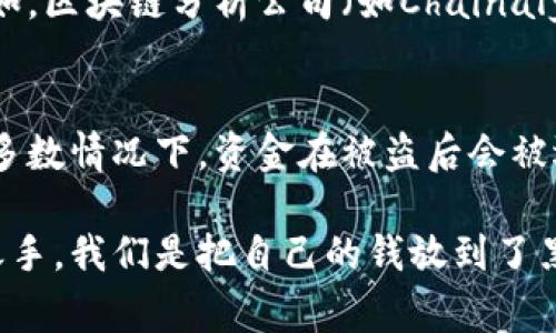 如果您的TP钱包（通常指的是以太坊或其他加密货币钱包）被盗，锁住被盗地址并不是一种直接可行的操作，因为区块链本身是去中心化的，无法封锁或冻结地址。但可以采取一些措施来保护自己的资产和信息。以下是一些您可以考虑的步骤：

1. 迅速转移剩余资产
首先，您需要迅速将剩余在TP钱包中的资产转移到一个安全的钱包地址。确保这是一个位于一个完全新的钱包，而不是被盗的地址，这样可以避免更大的损失。

2. 更改所有相关账户的密码
如果您的钱包被盗，建议您立即更改与之关联的所有在线账户的密码，包括您的电子邮箱和任何其他用于身份验证的服务。使用强密码，最好启用双重身份验证（2FA），这将大大提升您的账户安全性。

3. 通知钱包服务提供商
如果您使用的TP钱包有客服或技术支持，请务必联系他们，报告被盗事件。这不仅可以帮助您获得一些建议，还可能使他们采取适当措施来调查事件。

4. 监控被盗地址
虽然您无法直接冻结被盗的地址，但可以通过各种区块链监控工具跟踪该地址的活动。这将使您了解是否有新的交易发生，并帮助您收集证据，以便您在未来采取法律措施。

5. 报告给执法机构
如果您的损失较大，可以考虑向当地执法机构报案。虽然追回被盗资金的可能性较低，但提供详细信息可能会对打击网络犯罪起到帮助作用。

6. 提高安全意识
经历了一次被盗事件后，最重要的是提高对加密货币和钱包安全的认识。学习更多关于如何安全存储加密货币的知识，例如，使用硬件钱包、冷钱包等，这些都是非常安全的选择。

7. 避免社交工程攻击
许多被盗事件都是由于社交工程攻击而发生的，攻击者通过欺骗手段获取您的个人信息。因此，请务必对任何来历不明的邮件、链接和电话保持警惕，不轻信他人。

8. 参与社区讨论
您并不孤单，许多人都经历过类似的事情。参与加密货币社区的讨论，分享您的经历，向他人学习如何更好地保护自我，也许还能获得一些额外的建议和资源。

9. 考虑法律咨询
在某些情况下，您可能需要法律咨询以帮助您处理被盗事件的后果。了解自己在法律上的权利和责任将帮助您做好准备。

10. 反思和总结
最后，经过这次事件，反思一下自己在钱包安全方面可以改进的地方，确保将来不再犯同样的错误。真正的教训往往来自于失败。

然后，关于“如何锁住被盗地址”的两个相关问题：

问题一：有哪些方法可以追踪被盗的加密货币？
追踪被盗的加密货币并不简单，因为区块链的匿名性是其核心特征。不过，有一些工具可用来帮助追踪这些资产。例如，区块链分析公司（如Chainalysis、Elliptic等）提供解决方案来追踪资金流动。您可以将被盗地址提供给这些公司，也许它们能够找出资金的去向。

问题二：如果我被盗后能否追回我的资产？
如前所述，追回被盗的加密货币是一项艰巨的任务。虽然有法律途径可以尝试追回资金，但成功的几率通常较小。大多数情况下，资金在被盗后会被迅速转移至多个钱包，这使得追踪和追回几乎不可能。因此，预防是最大程度保护自己资产的关键。

在经历了这次事件后，真心觉得还是要加强自身的安全意识，定期检查网络安全，确保自己的资产不会再落入坏人之手。我们是把自己的钱放到了黑暗且去中心化的世界里，务必提高警惕。