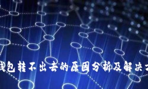 TP钱包转不出去的原因分析及解决方案
