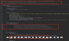 加密货币收割的未来发展趋势与分析