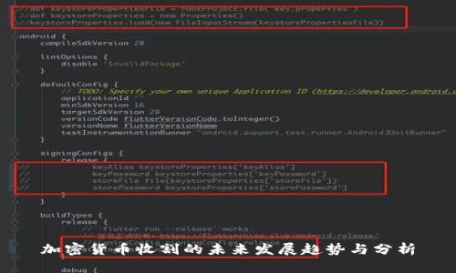 加密货币收割的未来发展趋势与分析