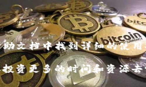 关于“TP钱包购买虚拟币是主动挖币吗？”这个问题，首先我们要明确一些概念和定义。TP钱包（TokenPocket）是一个多链数字资产钱包，用户可以自主管理自己的数字货币资产，包括购买、交易及存储虚拟币。而“主动挖币”通常是指使用计算机资源参与区块链网络中的挖矿活动，以获取区块奖励或交易费用。

TP钱包的功能及使用
TP钱包是一款非常流行的去中心化数字钱包，用户可以使用它存储、管理和交易各种数字货币。它支持多种区块链网络，让用户在一个平台上体验不同的数字资产管理。

在TP钱包中，用户可以轻松购买虚拟币，通常通过法定货币或其他加密货币进行交易。这种购买行为并不等同于“主动挖币”。用户在钱包中购买虚拟币，实际上是在市场上进行交易，而不是通过计算哈希算法来生产新的币。

主动挖矿与交易的区别
为了更好地理解这个问题，我们需要明确“主动挖矿”和“购买虚拟币”的区别。

主动挖矿是一个技术含量较高的过程，通常需要专门的硬件设备（如ASIC矿机）和耗费相当多的电力。矿工会通过解决复杂的数学题来验证区块链上的交易，并将新生成的币作为奖励。而购买虚拟币则是一个相对直接的交易过程，用户通过各类交易平台或钱包直接以市场价格购买已存在的币种。

因此，从定义上讲，用TP钱包购买虚拟币并不涉及主动挖矿行为。

用户使用TP钱包的优势
使用TP钱包购买虚拟币，有众多优势，让我们来具体看看：

ul
    listrong便捷性：/strong用户可以直接在手机上操作，随时随地管理资产。/li
    listrong多链支持：/strong支持多种区块链，可以一键切换，方便用户在不同资产间进行交易。/li
    listrong安全性：/strongTP钱包采用了多层加密技术，保障用户的数字资产安全。/li
    listrong社区支持：/strongTP钱包拥有活跃的用户社区，用户可以在社区中交流经验和获取帮助。/li
/ul

可能出现的问题
在购买虚拟币的过程中，用户可能会遇到一些问题，让我们来详细解读：

h4问题一：如何确保购买的虚拟币安全？/h4
真心觉得，这个问题是每个用户都非常关心的。确保购买的虚拟币安全，用户可以采取以下措施：

ul
    listrong选择信誉良好的平台：/strong使用知名度高、用户评价好的交易所或钱包。/li
    listrong开启双重验证：/strong尽量开启账户的双重验证功能，增加安全性。/li
    listrong定期备份钱包：/strong定期备份钱包数据，以防止意外丢失。/li
/ul

我们要认识到，在数字货币的领域，安全永远是第一位的，用户需要提高警惕，保护好自己的资产。

h4问题二：TP钱包的使用是否复杂？/h4
有点遗憾的是，一些新手用户会觉得TP钱包的操作相对复杂，但其实只要掌握了基本功能，使用起来还是非常顺手的。可以在TP钱包的官方帮助文档中找到详细的使用指南，以及在社区中参与讨论，获取其他用户的使用经验。相信随着不断的实践，用户会愈加熟悉这款钱包的所有功能。

总结来说，TP钱包提供了便捷的数字货币购买服务，但这并不等同于主动挖矿。如果用户希望获得更多收益或参与网络的挖矿活动，可能需要投资更多的时间和资源去学习相关的知识，并进行必要的硬件配置。希望这段内容能够解答您的疑问，并在您处理数字货币事务时提供一些帮助与指导。