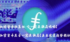 加密货币的真相：它一定是骗局吗吗？加密货币