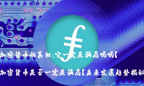 加密货币的真相：它一定是骗局吗吗？

加密货币是否一定是骗局？未来发展趋势揭秘