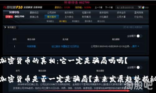 加密货币的真相：它一定是骗局吗吗？

加密货币是否一定是骗局？未来发展趋势揭秘