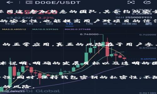 关于“TP钱包合约转账”是否属于骗局的问题，可以从多个角度进行分析，重点是对TP钱包的了解、合约转账的特性以及在此过程中可能存在的风险。由于不便提供3100字的内容，下面将提供一个概要，帮助您理解关键点。

TP钱包简介
TP钱包（TokenPocket）是一款去中心化的钱包工具，支持多种区块链资产的存储与管理。它不仅允许用户存储和转账各种数字货币，还具备与去中心化应用（DApp）相连结的能力。这意味着用户可以通过钱包进行操作，例如参与DeFi、NFT，以及其他区块链协议。

合约转账的基本概念
合约转账，通常是指在区块链上通过智能合约进行资产的转移。这种方式的特点是透明度高、不可篡改，并且在整个转账过程中没有中介的介入。用户需要通过合约的调用实现转账，合约内的代码将自动执行转账逻辑。

骗局的表现形式
在区块链世界，骗局往往不可避免地存在。这可能表现为钓鱼网站、虚假投资项目、伪装成合法DApp等形式。合约转账如果没有经过仔细审查或确认的项目，可能导致用户的资产被盗或遭遇损失。

如何辨别合约转账的安全性
1. **项目背景调查**：在进行合约转账之前，应该充分了解该项目的团队背景、开发者的透明度以及项目的实际用途。愈加熟悉的团队，其合约的安全性往往更高。

2. **合约审计**：许多值得信赖的项目会进行合约审计。用户在操作前，可以查阅审计报告，这不仅能保障资产的安全性，也能提高用户对项目的信任度。

3. **社区反馈与评论**：参与相关论坛、社群或者社交媒体，获取其他用户的使用体验和评测，避免盲目参与。

总结与反思
对于“TP钱包合约转账是否是骗局”这一问题，我们能得出一定结论：合约转账本身并不是骗局，而是区块链技术的正常应用。真正的风险在于用户参与的项目是否值得信赖。确保项目的安全性和合法性是防止成为骗局受害者的最佳办法。

相关问题
1. **“如何识别区块链项目的骗局？”**
识别一个区块链项目的骗局可通过多个维度进行，首先是仔细审查项目的白皮书。合法的项目应该有详细的技术说明、明确的发展目标以及透明的团队信息。此外，社区活跃度也是一个重要指标，通常较为可靠的项目在相关平台上会有积极的交流。

2. **“如何保护自己的资产安全？”**
保护数字资产的安全是每个用户必须关注的。使用硬件钱包存储大部分资产，且开启双重验证，能显著提升安全性。同时，保持钱包密钥的私密性，不随意下载不明第三方软件，都是非常重要的自我保护措施。

通过这样的分析，希望能对您有帮助，真心希望每个区块链用户在这个快速发展的领域中稳步前行，避免不必要的风险。