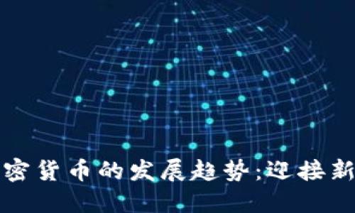 未来数字加密货币的发展趋势：迎接新的金融时代