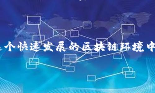 要将TP钱包中的资产从HECO链转移到以太坊链，你需要经过几个步骤。虽然涉及到不同的区块链和资产类型，但只要流程正确，转移还是比较简单的。以下是详细的步骤：

### 1. 准备工作

在开始转账之前，确保你已经有了以下几项准备：

- **TP钱包**：确保你的TP钱包是最新版本，并且已经成功充值了相应的HECO链资产（如HECO上的代币）。
- **以太坊地址**：确保你有一个有效的以太坊地址，以便接收HECO链转移的资产。

### 2. 使用跨链桥

HECO和以太坊是两条不同的区块链，因此需要使用跨链桥来完成转账。跨链桥是一种服务，可以帮助用户在不同链之间转移资产。以下是使用跨链桥的步骤：

#### 2.1 找到跨链桥

有几个知名的跨链桥可供选择，例如：

- **AnySwap**
- **Multichain**
- **Binance Bridge**

确保选择一个声誉良好且可靠的跨链桥。

#### 2.2 连接钱包

在所选择的跨链桥网站上，连接你的TP钱包。通常，网站会要求你选择钱包类型，选择TP钱包并授权连接。

### 3. 发起转账

#### 3.1 选择转账链

在跨链桥的界面上，选择你要转移的链（HECO链）和目标链（以太坊链）。

#### 3.2 输入资产信息

选择你要转移的代币数量，并输入您的以太坊地址。

#### 3.3 填写其他信息

一些跨链桥可能还会要求你填写其他信息，如备注等，根据需求填写即可。

### 4. 确认转账

在发起转账前，仔细检查所有输入信息。确保转移金额、代币类型、目标地址都正确无误。确认后，点击“确认转账”按钮。

### 5. 等待确认

转移的过程可能需要一段时间，具体取决于网络的拥堵情况。你可以在跨链桥的界面上查看状态，也可以在区块链浏览器上查询相关交易。

### 6. 验证到账

在转账完成后，打开你的以太坊钱包，检查转账是否到达。一般情况下，你会在几分钟到十几分钟内看到相应的资产到账。

### 相关问题

#### 问题1：跨链转账是否安全？

跨链转账的安全性主要取决于所使用的跨链桥。使用信誉好的桥梁和服务提供商，通常会有一定的安全保障。但是，用户仍需谨慎行事，确保链接和合约地址无误。

#### 问题2：转账过程中会产生手续费吗？

是的，跨链转账通常会产生一定的手续费。这些费用包括但不限于网络费用和跨链桥的服务费用。在进行转账前，建议查看这些费用，并确保它们在你可接受的范围内。

### 总结

从HECO链转移到以太坊链并不复杂，只需遵循上述步骤，选择合适的跨链桥并做好钱包的准备。我真心觉得，在这个快速发展的区块链环境中，能够自由转移资产真的很便利，但同时我们也要时刻关注安全和手续费，也希望大家在转账的过程中能够顺利。

希望以上内容能够帮助到你！如果还有什么具体问题，欢迎随时提问！