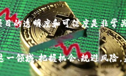   英国加密货币净值的未来发展趋势分析 / 
 guanjianci 加密货币, 英国, 净值, 未来趋势 /guanjianci 

引言
在过去的几年中，加密货币的浪潮席卷了全球市场。从比特币的首次崛起，到以太坊、瑞波币等多种新兴数字货币的不断涌现，加密货币已经不再是一个仅仅属于技术爱好者和极少数投资者的领域。如今，越来越多的普通人开始关注这一领域，尤其是在英国，加密货币的净值和未来发展趋势成为了投资者和金融分析师热议的话题。

什么是加密货币净值？
简单来说，加密货币的净值是指在某个时点上，某种加密货币的市场总值。市场总值是通过将当前价格乘以流通中的总供应量来计算得出的。例如，如果某种加密货币的价格是1,000英镑，流通量是10,000，那么该货币的总净值就是1,000,000英镑。这个指标可以反映出加密货币的市场地位及其在金融世界中的影响力。

为什么关注英国的加密货币市场？
英国作为全球金融中心之一，其加密货币市场尤为重要。在Brexit（英国脱欧）之后，英国的金融环境发生了巨大的变化，然而，对于加密货币的监管和发展却始终保持相对开放的态度。这意味着，越来越多的投资者、企业和一般公众开始关注和参与到这一市场中来，导致加密货币的需求不断上涨。

英国加密货币的现状
根据最新的数据，英国的加密货币持有者数量从2019年的约200万增加到了2023年的600万左右，增长速度令人惊叹。这表明，不仅是专业投资者，越来越多的普通用户开始进入这一领域。此外，英国的一些著名金融机构，如Lloyds、HSBC等也开始探索如何将加密技术与传统金融相结合。这种互动为加密货币的净值带来了积极的推动力。

加密货币的未来趋势
展望未来，英国的加密货币市场将继续发展，主要可以从以下几个方面分析其未来趋势：

h41. 监管政策的完善/h4
目前，英国的监管机构正在逐步完善加密货币的法律框架。像FCA（金融行为监管局）这样的机构，对于加密货币交易所和相关企业进行了严格的审查和监管。这一方面使得投资环境变得更加安全，另一方面也为加密货币的进一步合法化铺平了道路。相信随着政策的进一步清晰和完善，更多机构投资者将进入市场，推动市场净值上升。

h42. 去中心化金融（DeFi）的兴起/h4
去中心化金融（DeFi）的理念正在逐步被更多人接受并实践。DeFi项目的出现，允许用户无需中介参与借贷、交易等金融活动，增加了市场的活跃度。随着DeFi生态不断壮大，更多人将通过这些平台接触到加密货币，从而推动市场的整体净值攀升。

h43. 稳定币的流行/h4
稳定币（如USDT、USDC等）的流行将为加密货币提供更稳定的交易环境。那些传统投资者在接触加密货币时，总会对其高波动性感到恐惧，而稳定币的存在能够降低这种风险，提高他们对市场的信心，从而促进更多的投资流入，加密货币的净值自然水涨船高。

h44. 教育和意识的提升/h4
越来越多的教育机构和在线平台开始提供关于加密货币的课程，帮助公众了解这一领域。随着人们对加密货币的认知不断提高，参与投资的人数也在增加。因此，教育的提升将直接推动加密货币的净值不断上升。

可能相关的问题

h41. 英国的加密货币投资风险如何？/h4
真心觉得，虽然加密货币的前景一片光明，但投资风险依然不容小觑。市场上仍然存在着大量的操纵行为和不当投资，加上价格波动剧烈，导致很多投资者陷入困境。始终建议投资者应理性看待投资，根据自己的风险承受能力设定合理的投资比例。此外，保持对市场动态的关注，学习相关知识也非常重要。

h42. 如何选择合适的加密货币投资项目？/h4
选择合适的加密货币项目确实有点复杂。首先，投资者可以从该项目的团队背景、技术实力、社区支持以及市场需求等多个方面进行考量。真心觉得，评估项目的透明度和可信度是非常关键的。此外，保持对该行业最新趋势的关注，以及参与相关讨论、论坛，也有助于获取更多的信息和见解。

结语
综上所述，虽然加密货币市场的发展前景乐观，但我们必须正视其中的风险。希望通过对英国加密货币净值未来发展趋势的探讨，能够帮助更多的人了解这一领域、把握机会、规避风险。未来的加密货币世界将更加多姿多彩，期待更多的创新和变革，让这个行业更加健康和安全地发展下去。