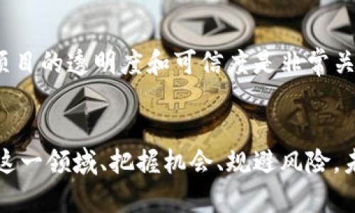   英国加密货币净值的未来发展趋势分析 / 
 guanjianci 加密货币, 英国, 净值, 未来趋势 /guanjianci 

引言
在过去的几年中，加密货币的浪潮席卷了全球市场。从比特币的首次崛起，到以太坊、瑞波币等多种新兴数字货币的不断涌现，加密货币已经不再是一个仅仅属于技术爱好者和极少数投资者的领域。如今，越来越多的普通人开始关注这一领域，尤其是在英国，加密货币的净值和未来发展趋势成为了投资者和金融分析师热议的话题。

什么是加密货币净值？
简单来说，加密货币的净值是指在某个时点上，某种加密货币的市场总值。市场总值是通过将当前价格乘以流通中的总供应量来计算得出的。例如，如果某种加密货币的价格是1,000英镑，流通量是10,000，那么该货币的总净值就是1,000,000英镑。这个指标可以反映出加密货币的市场地位及其在金融世界中的影响力。

为什么关注英国的加密货币市场？
英国作为全球金融中心之一，其加密货币市场尤为重要。在Brexit（英国脱欧）之后，英国的金融环境发生了巨大的变化，然而，对于加密货币的监管和发展却始终保持相对开放的态度。这意味着，越来越多的投资者、企业和一般公众开始关注和参与到这一市场中来，导致加密货币的需求不断上涨。

英国加密货币的现状
根据最新的数据，英国的加密货币持有者数量从2019年的约200万增加到了2023年的600万左右，增长速度令人惊叹。这表明，不仅是专业投资者，越来越多的普通用户开始进入这一领域。此外，英国的一些著名金融机构，如Lloyds、HSBC等也开始探索如何将加密技术与传统金融相结合。这种互动为加密货币的净值带来了积极的推动力。

加密货币的未来趋势
展望未来，英国的加密货币市场将继续发展，主要可以从以下几个方面分析其未来趋势：

h41. 监管政策的完善/h4
目前，英国的监管机构正在逐步完善加密货币的法律框架。像FCA（金融行为监管局）这样的机构，对于加密货币交易所和相关企业进行了严格的审查和监管。这一方面使得投资环境变得更加安全，另一方面也为加密货币的进一步合法化铺平了道路。相信随着政策的进一步清晰和完善，更多机构投资者将进入市场，推动市场净值上升。

h42. 去中心化金融（DeFi）的兴起/h4
去中心化金融（DeFi）的理念正在逐步被更多人接受并实践。DeFi项目的出现，允许用户无需中介参与借贷、交易等金融活动，增加了市场的活跃度。随着DeFi生态不断壮大，更多人将通过这些平台接触到加密货币，从而推动市场的整体净值攀升。

h43. 稳定币的流行/h4
稳定币（如USDT、USDC等）的流行将为加密货币提供更稳定的交易环境。那些传统投资者在接触加密货币时，总会对其高波动性感到恐惧，而稳定币的存在能够降低这种风险，提高他们对市场的信心，从而促进更多的投资流入，加密货币的净值自然水涨船高。

h44. 教育和意识的提升/h4
越来越多的教育机构和在线平台开始提供关于加密货币的课程，帮助公众了解这一领域。随着人们对加密货币的认知不断提高，参与投资的人数也在增加。因此，教育的提升将直接推动加密货币的净值不断上升。

可能相关的问题

h41. 英国的加密货币投资风险如何？/h4
真心觉得，虽然加密货币的前景一片光明，但投资风险依然不容小觑。市场上仍然存在着大量的操纵行为和不当投资，加上价格波动剧烈，导致很多投资者陷入困境。始终建议投资者应理性看待投资，根据自己的风险承受能力设定合理的投资比例。此外，保持对市场动态的关注，学习相关知识也非常重要。

h42. 如何选择合适的加密货币投资项目？/h4
选择合适的加密货币项目确实有点复杂。首先，投资者可以从该项目的团队背景、技术实力、社区支持以及市场需求等多个方面进行考量。真心觉得，评估项目的透明度和可信度是非常关键的。此外，保持对该行业最新趋势的关注，以及参与相关讨论、论坛，也有助于获取更多的信息和见解。

结语
综上所述，虽然加密货币市场的发展前景乐观，但我们必须正视其中的风险。希望通过对英国加密货币净值未来发展趋势的探讨，能够帮助更多的人了解这一领域、把握机会、规避风险。未来的加密货币世界将更加多姿多彩，期待更多的创新和变革，让这个行业更加健康和安全地发展下去。