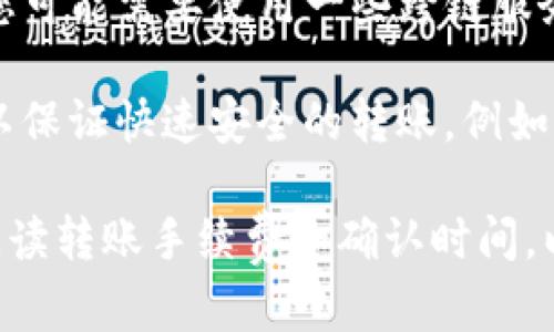 欧易提币到TP钱包，一般情况下可以通过以下几种通道进行：

1. **主链转账**：如果您的TP钱包支持特定的主链币种（如以太坊、比特币、狗狗币等），您可以直接选择相应的币种进行提币。
   
2. **资产转换**：欧易支持一些资产的内置转换，您可以在提币前，将币种转换为更易转账到TP钱包的类型。

3. **跨链转账**：如果TP钱包支持的资产不是直接可在欧易提币的币种，您可能需要使用一些跨链服务，如Binance Smart Chain（BSC）或Polygon进行中转。

4. **使用交易所的官方支付通道**：一些交易所提供专门的支付通道，可以保证快速安全的转账，例如采用USDT、BUSD等稳定币进行提币，然后再换成您想在TP钱包使用的币种。

在选择通道之前，请务必确认您的TP钱包支持所提取币种的接收，并仔细阅读转账手续费和确认时间，以确保您的资金安全及时到达。如果您还有其它疑问，欢迎随时询问！