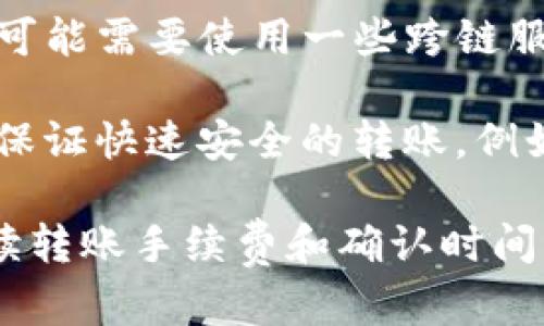 欧易提币到TP钱包，一般情况下可以通过以下几种通道进行：

1. **主链转账**：如果您的TP钱包支持特定的主链币种（如以太坊、比特币、狗狗币等），您可以直接选择相应的币种进行提币。
   
2. **资产转换**：欧易支持一些资产的内置转换，您可以在提币前，将币种转换为更易转账到TP钱包的类型。

3. **跨链转账**：如果TP钱包支持的资产不是直接可在欧易提币的币种，您可能需要使用一些跨链服务，如Binance Smart Chain（BSC）或Polygon进行中转。

4. **使用交易所的官方支付通道**：一些交易所提供专门的支付通道，可以保证快速安全的转账，例如采用USDT、BUSD等稳定币进行提币，然后再换成您想在TP钱包使用的币种。

在选择通道之前，请务必确认您的TP钱包支持所提取币种的接收，并仔细阅读转账手续费和确认时间，以确保您的资金安全及时到达。如果您还有其它疑问，欢迎随时询问！