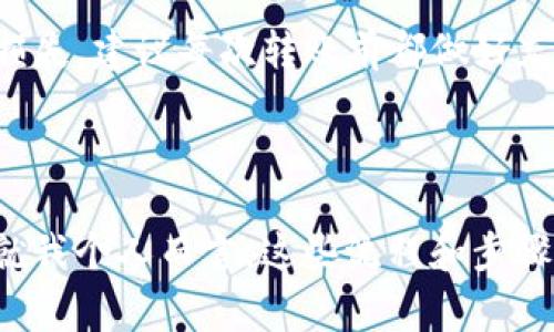 关于如何将TP钱包转到火币的资金退回，首先需要明确几个关键步骤和注意事项。以下是操作流程和相关注意事项：

1. 确认资金转入情况

首先，你需要确认你的TP钱包是否已经将资金成功转入火币账户。一般来说，区块链交易需要一定的确认时间。你可以通过火币的资产页面，查看是否已成功接收到转账的代币。


2. 检查转账地址

确保在进行TP钱包转账之前，输入的火币地址是正确的。错误的地址将导致资金无法找回。如果你不小心转错了地址，这笔钱可能会永久丢失，因此双倍检查非常重要。


3. 联系火币客服

如果确认资金已经转到火币，但希望退回，你需要及时联系火币的客服。火币通常有专门的客服团队来处理用户问题。在联系时，你需提供交易详情和相关信息，以便客服人员能够核实你的身份并了解你的请求。


4. 提交退回申请

根据客服的指示，提交资金退回的申请。火币可能会要求你提供一些额外的信息或文档以验证身份。在处理过程中保持耐心，因为退回申请可能需要一些时间。


5. 耐心等待处理结果

提交了申请后，你需要耐心等待火币对你的请求进行处理。通常他们会通过电子邮件或平台通知你请求的处理结果。在此期间，请保持你的联系方式畅通，以方便及时接收通知。


6. 了解返还规则

不同平台的返还规则可能会有所不同。建议在进行转账之前，先了解火币及TP钱包的到账和返还政策。如果你的转账是因错误操作造成的，可能会承担一定的风险和责任。


可能相关问题

h4问题 1: 如果TP钱包转账失败，我该如何处理？/h4

在某些情况下，你可能会遇到TP钱包转账失败的情况。如果转账未被确认，但已从你的钱包中扣除，建议立即检查交易记录，确认是否存在网络拥堵或输入错误的地址。你可以通过区块链浏览器来查看你的交易状态。如果完全没有被处理，你可以尝试再次进行转账，但务必确保所有信息的准确性。


h4问题 2: 如何保证未来转账不出错？/h4

为了避免未来的转账出现错误，建议进行以下几项操作：
ul
  listrong双重检查地址：/strong每次转账前，务必确认接收地址的正确性，可以复制粘贴地址并再次核对。/li
  listrong少量测试转账：/strong在进行大额转账之前，可以先进行少量测试，确认转账能顺利到账之后，再进行后续的大额转账。/li
  listrong记录交易信息：/strong保持每笔交易的相关信息和记录，以备不时之需。/li
/ul


总结

综上所述，TP钱包转到火币的金额如果需要退回，虽然步骤相对清晰，但也需要在操作上非常小心，以避免因地址错误等问题造成的损失。建议每次转账前都做好充分的准备和检查，相信通过简单的注意事项和步骤，可以有效降低资金损失的风险。



在加密货币日益普及的今天，了解这些基本的转账和退回流程，能够帮助用户更好地管理他们的资产，增强对区块链技术的信任感。就我个人而言，这些流程和步骤似乎有助于减少不必要的麻烦，让我对进行这些交易的信心也随之提升。