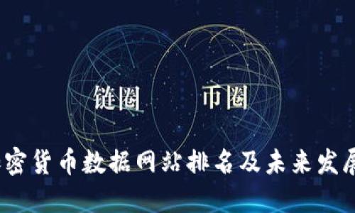 2024年加密货币数据网站排名及未来发展趋势探讨