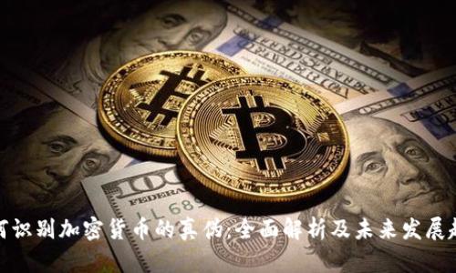 如何识别加密货币的真伪：全面解析及未来发展趋势