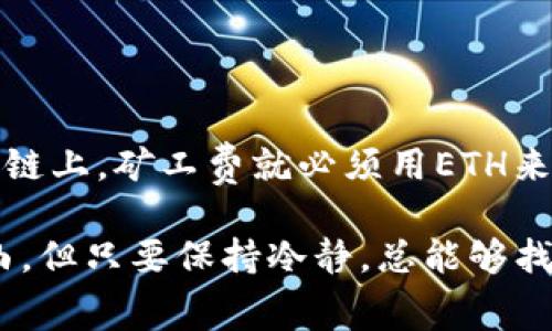 在使用TP钱包（TokenPocket）进行以太坊（Ethereum）交易时，如果账户中没有足够的矿工费（Gas Fee），可能会面临交易无法执行的问题。这是因为以太坊网络的交易需要通过矿工的验证，而矿工会根据Gas Fee的高低来决定是否优先处理某笔交易。下面我们将详细介绍如何解决这个问题。

1. 了解矿工费的作用

在以太坊网络中，每笔交易都需要支付一定的矿工费用，矿工费是激励节点处理交易和打包到区块中的补偿。如果没有足够的矿工费，那么你的交易无法被矿工验证，从而无法完成。这就意味着即使你发起了交易，如果账户中的ETH余额不足以支付交易费用，那么这个交易将会被无限期地挂起，甚至可能会被系统自动丢弃。

2. 确保有足够的ETH余额

首先，最直接的解决方案就是确保你的TP钱包中有足够的ETH余额。你可以通过以下几种方式为账户充币：

ul
  li从其他交易所提取ETH，直接转入你的TP钱包地址。/li
  li通过其他钱包或个人向你的TP钱包转账。/li
  li使用区块链浏览器或区块链分析工具，查找向你地址转账的信息。/li
/ul

因为不同时间点的Gas Fee是不同的，所以最好在Gas Fee较低时进行转账，避免不必要的经济损失。

3. 使用DEX（去中心化交易所）获取ETH

若你没有其他入口可以获取ETH，可以考虑使用去中心化交易所（DEX）如Uniswap或Sushiswap等。通过在其他代币（如USDT、BTC等）间的交易，你可以直接交换出ETH。需要注意的是，这种方法也可能会产生矿工费用，因此需要预留足够的ETH用于交易和手续费。

4. 了解不同的Gas费策略

在TP钱包中，你可以看到交易的Gas费设置。通常情况下，Gas费的设置包括低、中、高三个级别。如果你真的陷入了没有矿工费的困境，可以尝试将Gas费用设定为最低，但这可能会导致交易处理的时间更长，甚至不一定能够成功。理想的做法是，在你能够承受的范围内适度提高Gas费，以确保交易尽快被确认。

5. 考虑使用链上Gas费预测工具

在各种情况下，Gas Fee的波动是相当大的。因此，确保你对当前以太坊网络的状态有一个清晰的认识是非常重要的。可以使用一些提供实时Gas Fee预测的网站或工具（如EthGasStation、GasNow等），来帮助你在合适的时间发送交易。

6. 寻求社区或朋友的帮助

如果你身边有熟悉区块链或加密货币的朋友，或者加入了一些相关的社区，可以向他们寻求帮助。很多时候，朋友们可能会愿意帮助你解决这个小难题，甚至可以小额转账以解决你当前的痛点。

7. 注意安全，防止诈骗

在资金的转移和交易过程中，始终保持警惕。永远不要将你的私钥、助记词或其他敏感数据告诉任何人。同时，当涉及到向朋友转账或从陌生人那里获取帮助时，一定要确保对方的可信度，避免成为诈骗案件的受害者。

8. 总结

在TP钱包中，如果发现你的ETH余额不足以支付矿工费，问题通常可以通过增加ETH余额来解决。无论是通过其他渠道转账、去中心化交易所交易，还是寻求社区帮助，确保在操作过程中保持谨慎，以保障你的资产安全。希望这些建议能够帮助你顺利进行交易，而不会再因为矿工费的问题而感到困扰。

常见问题解答

h4问题1: 如果我的TP钱包依然没有ETH，该怎么办？/h4

如果你的TP钱包依然没有ETH可以用来支付矿工费用，你可以考虑进军一些低成本的区块链项目，或者选择币安、火币等大型交易所购买ETH。在购买ETH后，将其转入你的TP钱包中即可。

h4问题2: 我是否可以通过其他链的代币直接支付以太坊的矿工费用？/h4

这并不可行，因为每个区块链的矿工费用机制都是独立于彼此的。所以你必须使用ETH来支付以太坊上的交易费用。而且，只要你的交易是在以太坊链上，矿工费就必须用ETH来结算，而不能通过其他链的代币来代替。

通过以上内容，希望能够使你对TP钱包处理矿工费用的情况有个更清晰的认识，避免因为小问题影响到你的交易体验。生活中，总是会有一些小插曲，但只要保持冷静，总能够找到解决的办法。真心祝愿你在加密货币的旅程中一帆风顺！