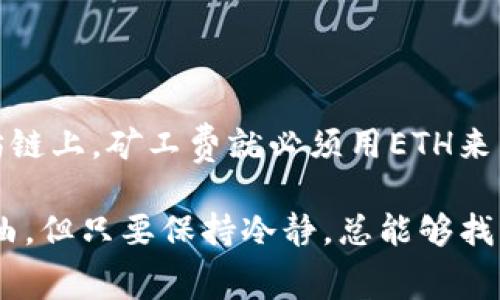 在使用TP钱包（TokenPocket）进行以太坊（Ethereum）交易时，如果账户中没有足够的矿工费（Gas Fee），可能会面临交易无法执行的问题。这是因为以太坊网络的交易需要通过矿工的验证，而矿工会根据Gas Fee的高低来决定是否优先处理某笔交易。下面我们将详细介绍如何解决这个问题。

1. 了解矿工费的作用

在以太坊网络中，每笔交易都需要支付一定的矿工费用，矿工费是激励节点处理交易和打包到区块中的补偿。如果没有足够的矿工费，那么你的交易无法被矿工验证，从而无法完成。这就意味着即使你发起了交易，如果账户中的ETH余额不足以支付交易费用，那么这个交易将会被无限期地挂起，甚至可能会被系统自动丢弃。

2. 确保有足够的ETH余额

首先，最直接的解决方案就是确保你的TP钱包中有足够的ETH余额。你可以通过以下几种方式为账户充币：

ul
  li从其他交易所提取ETH，直接转入你的TP钱包地址。/li
  li通过其他钱包或个人向你的TP钱包转账。/li
  li使用区块链浏览器或区块链分析工具，查找向你地址转账的信息。/li
/ul

因为不同时间点的Gas Fee是不同的，所以最好在Gas Fee较低时进行转账，避免不必要的经济损失。

3. 使用DEX（去中心化交易所）获取ETH

若你没有其他入口可以获取ETH，可以考虑使用去中心化交易所（DEX）如Uniswap或Sushiswap等。通过在其他代币（如USDT、BTC等）间的交易，你可以直接交换出ETH。需要注意的是，这种方法也可能会产生矿工费用，因此需要预留足够的ETH用于交易和手续费。

4. 了解不同的Gas费策略

在TP钱包中，你可以看到交易的Gas费设置。通常情况下，Gas费的设置包括低、中、高三个级别。如果你真的陷入了没有矿工费的困境，可以尝试将Gas费用设定为最低，但这可能会导致交易处理的时间更长，甚至不一定能够成功。理想的做法是，在你能够承受的范围内适度提高Gas费，以确保交易尽快被确认。

5. 考虑使用链上Gas费预测工具

在各种情况下，Gas Fee的波动是相当大的。因此，确保你对当前以太坊网络的状态有一个清晰的认识是非常重要的。可以使用一些提供实时Gas Fee预测的网站或工具（如EthGasStation、GasNow等），来帮助你在合适的时间发送交易。

6. 寻求社区或朋友的帮助

如果你身边有熟悉区块链或加密货币的朋友，或者加入了一些相关的社区，可以向他们寻求帮助。很多时候，朋友们可能会愿意帮助你解决这个小难题，甚至可以小额转账以解决你当前的痛点。

7. 注意安全，防止诈骗

在资金的转移和交易过程中，始终保持警惕。永远不要将你的私钥、助记词或其他敏感数据告诉任何人。同时，当涉及到向朋友转账或从陌生人那里获取帮助时，一定要确保对方的可信度，避免成为诈骗案件的受害者。

8. 总结

在TP钱包中，如果发现你的ETH余额不足以支付矿工费，问题通常可以通过增加ETH余额来解决。无论是通过其他渠道转账、去中心化交易所交易，还是寻求社区帮助，确保在操作过程中保持谨慎，以保障你的资产安全。希望这些建议能够帮助你顺利进行交易，而不会再因为矿工费的问题而感到困扰。

常见问题解答

h4问题1: 如果我的TP钱包依然没有ETH，该怎么办？/h4

如果你的TP钱包依然没有ETH可以用来支付矿工费用，你可以考虑进军一些低成本的区块链项目，或者选择币安、火币等大型交易所购买ETH。在购买ETH后，将其转入你的TP钱包中即可。

h4问题2: 我是否可以通过其他链的代币直接支付以太坊的矿工费用？/h4

这并不可行，因为每个区块链的矿工费用机制都是独立于彼此的。所以你必须使用ETH来支付以太坊上的交易费用。而且，只要你的交易是在以太坊链上，矿工费就必须用ETH来结算，而不能通过其他链的代币来代替。

通过以上内容，希望能够使你对TP钱包处理矿工费用的情况有个更清晰的认识，避免因为小问题影响到你的交易体验。生活中，总是会有一些小插曲，但只要保持冷静，总能够找到解决的办法。真心祝愿你在加密货币的旅程中一帆风顺！