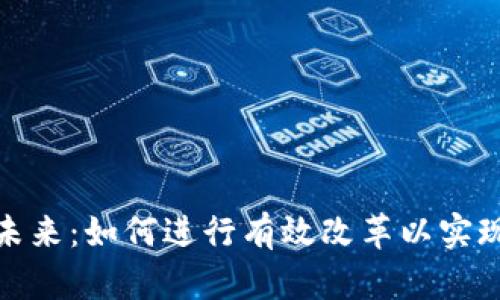 加密货币的未来：如何进行有效改革以实现可持续发展