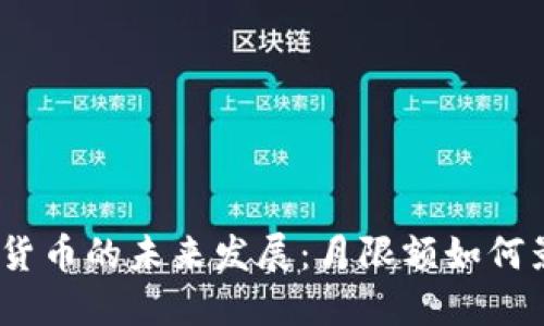 2024年加密货币的未来发展：月限额如何影响市场趋势
