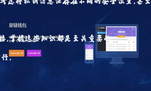 在使用TP钱包时，若遇到导出私钥输入密码后没有反应的情况，这可能会让用户感到困惑和担忧。下面我们将详细探讨这一问题的可能原因及解决方法。

了解TP钱包及其私钥

TP钱包是一个支持多种区块链的数字货币钱包，它提供了安全的资产管理方式。用户可以通过TP钱包安全地存储、发送和接收数字资产。然而，私钥是用户访问和管理其数字资产的关键，因此了解私钥及其重要性非常重要。

私钥是一组数字和字母的组合，能够让用户控制其钱包里的资产。一旦私钥被泄露或丢失，用户就可能失去对其资产的控制权。因此，定期导出和备份私钥是安全管理数字资产的重要环节。

导致导出私钥时无反应的原因

当用户尝试导出TP钱包中的私钥，并在输入密码后没有反应，可能存在以下几种原因：

ul
listrong软件问题：/strongTP钱包的版本可能存在bug，导致在特定操作下无法正常响应。特别是在进行私钥导出这一重要操作时，软件的稳定性和兼容性极为重要。/li
listrong密码错误：/strong输入的密码可能不正确，这会使得系统无法进行后续验证及操作。在此情况下，确保输入的密码与设置时完全一致，注意大小写及字符是否正确。/li
listrong网络问题：/strong导出私钥的过程可能需要进行网络连接。如果网络不稳定，可能会导致无法完成该操作。/li
listrong设备问题：/strong使用的设备性能、内存等问题也可能影响应用的正常运行，尤其是假如设备运行较慢或内存不足时。/li
/ul

解决问题的步骤

如果您在使用TP钱包导出私钥时遇到问题，可以尝试以下解决步骤：

1. 确认密码的正确性

首先，您需要确保输入的密码是正确的。如果您有疑虑，尝试多次输入以确认。如果您忘记了密码，您可能需要考虑使用密码重置或恢复功能。

2. 更新TP钱包

确保您的TP钱包是最新版本。有时旧版本的软件可能会存在某些已知漏洞或bug，更新至最新版往往能够解决问题。如果有更高版本发布，建议您及时更新。

3. 检查网络连接

请确保设备的网络连接稳定。尝试切换至其他网络（如Wi-Fi或数据流量），观察是否有所改善。一个稳定的网络连接是保证操作成功的关键。

4. 重新启动应用

退出TP钱包，将其完全关闭后再重新打开。这一简单的操作有时能解决软件的临时故障。

5. 在其他设备上尝试

如果以上步骤均未奏效，您可以尝试在另一台设备上登录TP钱包，进行私钥导出操作。这一方法能帮助您排查是否为设备问题。

6. 联系客服支持

如果所有解决方案都未能帮助您导出私钥，建议您联系TP钱包的客服支持。他们能提供专业的技术帮助以及解决方案。

用户在私钥管理中的情感体会

在数字资产管理的时代，私钥的重要性不言而喻。从用户的角度来看，面对私钥问题时，内心的焦虑和不安是可以理解的。许多人可能会感到有些遗憾，因为他们在建立数字资产的过程中投入了大量的时间和精力。保护私钥不仅是保护资产，更是保障了自己的努力不被轻易损失。

终于有一天，当你看到自己的数字财富在不断积累时，内心总会涌动着一股满足感。而一旦遇到无法导出私钥等问题，这种满足感可能会瞬间消失，取而代之的是不安、焦虑以及对自己是否能成功管理资产的质疑。

因此，及时学习和掌握数字资产管理的知识，以及如何安全处理私钥，将有助于减少类似问题带来的情绪波动。让投资者在追逐数字财富的旅程中，能够更加自信和从容。

相关问题解答

strong问题1：/strong如果我忘记了TP钱包的密码，该如何找回私钥？

对于许多用户而言，密码是与私钥密切相关的一个重要环节。如果您遗忘了TP钱包的密码，找回私钥可能变得复杂，但也不是不可能。首先，您可以查找钱包提供的任何密码恢复或重置选项。如果您设置了安全提示或密保问题，可以尝试通过这些工具找回密码。另外，有些钱包提供恢复助记词功能，通过助记词恢复钱包也是一个可能的解决方案。务必记住，对于数字资产的管理，定期备份和保存密码信息将大大降低在类似情况下的风险。

strong问题2：/strongTP钱包安全吗？我应该如何保护我的私钥？

TP钱包被定位为一个相对安全的数字资产管理工具，然而安全仍然是一个相对概念。保护私钥的关键在于切勿分享，随时备份，以及应用强密码。例如，建议您使用复杂且独特的密码，并定期更换。同时，可以考虑将私钥信息保存在不同的安全位置，甚至可以采用冷钱包（如硬件钱包）来增强安全性。此外，保持软件的最新版本，避免在公共Wi-Fi环境下进行安全操作，也能有效降低风险。记住：“安全”是自己的，时刻保持警惕才能更好地保障数字资产的安全。

总结

导出TP钱包私钥时没有反应的现象，确实可能引发用户的焦虑和不安。了解可能造成这一现象的原因以及相应的解决方案，有助于用户更好地管理自己的数字资产。无论是处理密码、软件更新，还是网络连接，掌握这些知识都是至关重要的。

数字资产的管理是一个充满挑战的过程，然而，通过不断学习和提高自身的技术水平，用户可以在这一过程中更加从容自信。私钥虽小，却是数字货币世界的核心，保护好它，才能在数字时代的浪潮中稳步前行。

TP钱包, 私钥导出, 数字资产, 安全管理/guanjianci