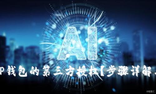 如何取消TP钱包的第三方授权？步骤详解与注意事项