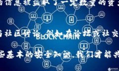 确保TP钱包安全是每位用户必须重视的事情，尤其