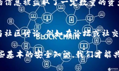 确保TP钱包安全是每位用户必须重视的事情，尤其是在数字货币和区块链技术日益发展的今天。下面将详细介绍如何保护TP钱包不被盗取，以及一些常见问题的解答。

一、使用强密码
设置一个强密码是保护TP钱包的第一步。强密码通常包含字母（大写与小写）、数字以及特殊字符。避免使用与个人信息相关的密码，如生日或姓名。建议使用密码管理器生成和存储密码，以保持密码的复杂性和安全性。

二、启用双重认证（2FA）
双重认证是增加安全性的重要措施。当你尝试登录钱包时，除了输入密码外，还需要提供一个由手机应用生成的验证码。即使有人知道你的密码，没有手机验证码也无法进入你的钱包。

三、保持软件更新
钱包软件和操作系统的更新往往包含重要的安全补丁。定期更新可以防止黑客利用已知的漏洞进行攻击。因此，你需要确保你的TP钱包应用，以及提供它的操作系统总是保持在最新版本。

四、使用硬件钱包
如果你持有大量的数字资产，使用硬件钱包是一个值得考虑的选择。硬件钱包可以离线存储你的私钥，降低被盗的风险。虽然普通的软件钱包很方便，但它们更容易受到黑客攻击。

五、警惕钓鱼攻击
钓鱼攻击是黑客以假冒网站或邮件的形式获取用户的私密信息。务必小心，不要随便点击链接或下载不明文件，确保通过官方渠道访问钱包服务。

六、资产分散存储
为了提高安全性，可以将资产分散在多个钱包中，这样即使其中一个钱包被盗，也不会影响到其他钱包的资产。此外，可以将长期持有的资产转移到更安全的存储方式中。

七、保持个人设备安全
确保你的手机或电脑拥有有效的防病毒软件，并定期扫描。这些安全工具能够帮助你识别和阻止潜在的恶意软件，降低风险。

八、定期检查账户活动
定期检查TP钱包中的交易记录与账户活动，若发现任何异常，及时采取措施。这包括查看是否有未授权的交易及设置警报，以在发生异常情况时立即通知你。

常见问题解答

问题一：若钱包被盗，我该怎么办？
真心觉得钱包被盗的情况非常令人沮丧，但即使发生不幸，还是有一些应对措施。首先，尝试尽快更改账户的密码和启用双重认证来防止进一步的损失。接着，若你的信息被盗取了一定数量的资产，及时联系钱包提供商和相关平台，看看是否可以追回资产。虽然大多数情况下无能为力，但保持冷静，并采取行动是挽回损失的第一步。

问题二：我可以通过什么途径提升我的安全意识？
在信息化时代，保持警惕是提升安全意识的最佳方式。推荐关注一些行业领袖和安全专家的博客、社交媒体或相关网站，获取最新的安全防护技巧和动态。此外，参与社区讨论，例如在论坛或社交平台上与其他用户分享经验，这种交流不仅能提高安全意识，也能有效地填补知识的空白。真心希望每位用户都能增强自己的安全判断能力，确保自己的资产安全。

将这些安全措施融入到日常生活中，才能构建一个比较坚固的安全防线。在这样一个快速发展的数字世界里，安全是我们每个人必须承担的责任，只有牢牢把握这些基本的安全知识，我们才能共建一个更加安全的数字经济环境。