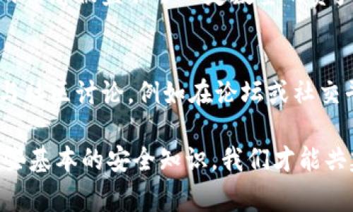 确保TP钱包安全是每位用户必须重视的事情，尤其是在数字货币和区块链技术日益发展的今天。下面将详细介绍如何保护TP钱包不被盗取，以及一些常见问题的解答。

一、使用强密码
设置一个强密码是保护TP钱包的第一步。强密码通常包含字母（大写与小写）、数字以及特殊字符。避免使用与个人信息相关的密码，如生日或姓名。建议使用密码管理器生成和存储密码，以保持密码的复杂性和安全性。

二、启用双重认证（2FA）
双重认证是增加安全性的重要措施。当你尝试登录钱包时，除了输入密码外，还需要提供一个由手机应用生成的验证码。即使有人知道你的密码，没有手机验证码也无法进入你的钱包。

三、保持软件更新
钱包软件和操作系统的更新往往包含重要的安全补丁。定期更新可以防止黑客利用已知的漏洞进行攻击。因此，你需要确保你的TP钱包应用，以及提供它的操作系统总是保持在最新版本。

四、使用硬件钱包
如果你持有大量的数字资产，使用硬件钱包是一个值得考虑的选择。硬件钱包可以离线存储你的私钥，降低被盗的风险。虽然普通的软件钱包很方便，但它们更容易受到黑客攻击。

五、警惕钓鱼攻击
钓鱼攻击是黑客以假冒网站或邮件的形式获取用户的私密信息。务必小心，不要随便点击链接或下载不明文件，确保通过官方渠道访问钱包服务。

六、资产分散存储
为了提高安全性，可以将资产分散在多个钱包中，这样即使其中一个钱包被盗，也不会影响到其他钱包的资产。此外，可以将长期持有的资产转移到更安全的存储方式中。

七、保持个人设备安全
确保你的手机或电脑拥有有效的防病毒软件，并定期扫描。这些安全工具能够帮助你识别和阻止潜在的恶意软件，降低风险。

八、定期检查账户活动
定期检查TP钱包中的交易记录与账户活动，若发现任何异常，及时采取措施。这包括查看是否有未授权的交易及设置警报，以在发生异常情况时立即通知你。

常见问题解答

问题一：若钱包被盗，我该怎么办？
真心觉得钱包被盗的情况非常令人沮丧，但即使发生不幸，还是有一些应对措施。首先，尝试尽快更改账户的密码和启用双重认证来防止进一步的损失。接着，若你的信息被盗取了一定数量的资产，及时联系钱包提供商和相关平台，看看是否可以追回资产。虽然大多数情况下无能为力，但保持冷静，并采取行动是挽回损失的第一步。

问题二：我可以通过什么途径提升我的安全意识？
在信息化时代，保持警惕是提升安全意识的最佳方式。推荐关注一些行业领袖和安全专家的博客、社交媒体或相关网站，获取最新的安全防护技巧和动态。此外，参与社区讨论，例如在论坛或社交平台上与其他用户分享经验，这种交流不仅能提高安全意识，也能有效地填补知识的空白。真心希望每位用户都能增强自己的安全判断能力，确保自己的资产安全。

将这些安全措施融入到日常生活中，才能构建一个比较坚固的安全防线。在这样一个快速发展的数字世界里，安全是我们每个人必须承担的责任，只有牢牢把握这些基本的安全知识，我们才能共建一个更加安全的数字经济环境。