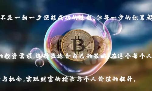   欧盟加密货币资产：未来发展趋势与市场影响分析 / 

 guanjianci 加密货币, 欧盟, 数字资产, 未来趋势 /guanjianci 

前言

在这个数字经济迅猛发展的时代，加密货币已经成为全球金融市场中不可忽视的一部分。近年来，欧盟积极推动数字资产的规范化管理及市场的发展，尤其是在监管政策方面，引起了广泛关注。对于投资者而言，了解欧盟加密货币资产的未来发展趋势，显得尤为重要。真心觉得，掌握这一课题，不仅能帮助我们把握投资机会，也能为未来的金融生活带来更多的选择与可能性。


欧盟加密货币的发展现状

截至2023年，欧盟在加密货币市场的地位越来越显著。从比特币、以太坊到各种稳定币与DeFi（去中心化金融）项目，欧盟已经成为全球许多创新项目的孵化地。尽管加密货币的市场波动性较大，但其背后的区块链技术却受到越来越多的关注。


在监管层面，欧盟于2020年提出了《数字金融战略》，明确了将程序化加密资产纳入监管的目标。这一政策设计不仅是为了保护消费者，同时也希望能够给市场的参与者提供一个良好的生态环境。欧盟委员会还在2021年发布了关于《加密资产市场》（MiCA）的提案，推动统一的监管框架，使不同国家的市场参与者能够在同一规则下运营，促进市场的规范与发展。


未来发展趋势分析

未来，欧盟的加密货币资产将面临几个关键的发展趋势：


h41. 监管的进一步加强/h4

随着市场的快速变化与技术的不断发展，欧盟的监管政策将愈加严格。这种监管不会阻碍技术创新，反而会促使市场的发展变得更加有序。真心觉得，适度的监管能为投资者提供安全保障的同时，也能提高市场的透明度。


h42. 数字欧元的推出/h4

欧盟正在积极探索数字货币的推出，这被称为数字欧元。它不仅将成为央行对市场的一种直接干预手段，还可能推动整个金融生态的创新。未来，我们与传统金融工具之间的界限将愈发模糊，这种趋势值得我们密切关注。


h43. DeFi的崛起/h4

去中心化金融（DeFi）是加密货币市场中最具潜力的部分之一。随着技术的不断进步，DeFi能够提供更高效、更低成本的金融服务。真心觉得，未来的金融将非常依赖于这些去中心化的平台，投资者也可以更多地参与到这些新兴项目中来。


h44. 绿色加密货币的发展/h4

环境问题日益突出，全球对环保的关注度也在提高。越来越多的加密货币项目开始关注其能源消耗和环境影响，涌现出一批绿色加密货币，例如推出采用更环保共识机制的项目。这样的发展不仅符合社会责任，同时也将吸引更多的投资者参与。


相关问题探讨

h4问题一：欧盟加密货币资产的监管对投资者有哪些具体影响？/h4

说到监管，很多人第一时间会感到担忧，尤其是在投资的过程中，监管是否会影响资产的流动性和价格波动。其实，适度的监管可以带来一些非常积极的影响。首先，这种监管可以提高投资者的信心，让他们在进行投资时能够有更清晰的预期。比如，理清合法合规的范畴，可以减少虚假项目的出现，为投资者提供更安全的投资环境。


其次，监管也能促使市场参与者进行更为合理的竞争。这种竞争不仅体现在价格方面，更多的是在产品和服务的质量上。此外，通过加强合规检查，监管能有效减少欺诈和洗钱等行为，从而维护市场的健康与稳定。只能说，这一过程会是缓慢而渐进的，但从长远来看，会让整个市场生态变得更加健全。


h4问题二：如何把握欧盟加密货币市场的投资机会？/h4

把握投资机会并不仅仅是跟随市场动态，更要通过深度的研究与分析来做出决策。首先，可以通过多渠道获取信息，包括新闻媒体、行业报告、专家分析等，获取关于新项目的信息或技术的突破。真心觉得，通过不断学习，我们能够在信息的海洋中找到属于自己的那份洞见。


其次，投资者可以关注那些受到严格监管许可的项目，而非只看市场上的热度。例如，在监管合规的前提下推出的稳定币，往往会提供相对稳定的回报，未必会承受市场价格的剧烈波动。这样有助于我们在理财时分散风险。


最后，也可以借助一些平台进行模拟交易，提升自己的投资能力。这种方式可以让投资者在不承担实际风险的情况下，逐渐积累对市场的感觉和应对策略。或许，这不是一朝一夕便能成功的过程，但每一步的积累都会在未来的投资中显现出它的价值。


总结

加密货币的未来，即便充满挑战，但同时也充满机遇。欧盟的监管政策正在促使这个市场朝着更专业化和健康的方向发展。我们需要时刻关注这些变化，结合自身的投资需求，选择最适合自己的策略。在这个每个人都有可能参与的领域中，抓住合适的机会，推动自身财富的成长，再合适不过了。


在这段路途上，有一些未解之谜，有些行业的挑战与机遇，也有无数可能涌现金融创新所带来的意外之喜。真心希望大家在这个复杂的市场中都能找到各自的方向与机会，实现财富的增长与个人价值的提升。
