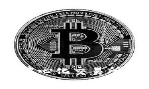 TP钱包（TokenPocket）并不是交易所，而是一个去中心化的钱包应用，旨在帮助用户管理、存储和交易加密货币。它支持多种公链和代币，用户可以通过这个钱包与各种去中心化金融（DeFi）项目进行交互。

虽然 TP 钱包本身不提供直接交易的功能，但它允许用户与去中心化交易所（DEX）进行连接和交易，例如 Uniswap、PancakeSwap 等。通过这些平台，用户可以在不依赖中心化交易所的情况下直接进行代币之间的交易。

### TP钱包的主要功能

1. **多链支持**：
   TP钱包支持多个区块链网络，用户可以在同一个钱包中管理不同令牌和资产。例如，用户可以同时管理以太坊、波场、EOS 和其他链上的代币。

2. **去中心化交易**：
   用户可以通过连接到去中心化交易所参与交易，而不是在一个集中的交易平台上操作。这种方式提供了更高的安全性和隐私保护。

3. **代币交换**：
   TP钱包内置了代币交换功能，用户可以在钱包中直接进行代币之间的兑换，无需前往其他地方。

4. **DeFi服务**：
   用户可以访问各种 DeFi 服务，如流动性池、借贷平台等，从而进一步增加资产的收益。

5. **安全性**：
   TP钱包让用户完全控制自己的私钥，这意味着用户对自己的资产拥有完全的掌控权。此特点降低了因交易所被攻击而导致资产损失的风险。

6. **NFT支持**：
   对于喜欢数字艺术和收藏品的用户，TP钱包还支持NFT，允许用户安全存储和交易他们的非同质化代币。

### 使用TP钱包的优缺点

#### 优点

- **用户友好**：TP钱包界面直观，适合新手使用。
- **隐私保护**：用户的信息和私钥保存在本地，确保更高的隐私性。
- **跨链功能**：允许用户在多个不同区块链上操作，提供更多的投资机会。

#### 缺点

- **学习曲线**：对于完全没有接触过加密货币的用户，初次使用可能会觉得有些复杂。
- **去中心化风险**：由于是去中心化形式，用户需要对自己的资产管理负全责，任何错误操作都可能导致资金损失。

### 可能的问题及解答

#### 问题一：TP钱包如何安全使用？

使用TP钱包时，用户需遵循以下几条安全建议，确保资产的安全：

1. **保管私钥**：
   用户的私钥是访问其加密资产的唯一凭证，必须妥善保管。在任何情况下都不能将私钥透露给他人。

2. **使用官方应用**：
   只从官方网站或正规的应用商店下载TP钱包，避免下载到潜在的恶意软件。

3. **定期备份**：
   定期备份钱包的数据，记录助记词等重要信息，以防丢失设备或发生其他意外。

4. **多重认证**：
   如果有选择，启用多重认证功能，更加安全。

5. **保持软件更新**：
   及时更新TP钱包版本，以获得最新的安全补丁和功能增强。

总之，在使用TP钱包及其他加密资产管理工具时，真心觉得用户的安全意识尤为重要。在这个技术不断发展变化的时代，保护自己的资产变得尤为重要。

#### 问题二：TP钱包与中心化交易所的对比？

使用TP钱包与中心化交易所有几个明显的区别：

1. **控制权**：
   - **TP钱包**：用户完全控制自己的私钥，拥有更高的资产安全性。
   - **中心化交易所**：用户在交易所里的资产由平台控制，一旦交易所遭受攻击，资产面临风险。

2. **交易费用**：
   - **TP钱包**：交易费用相对较低，尤其是在使用去中心化交易所时。
   - **中心化交易所**：一般需要支付较高的交易手续费及提款费用。

3. **审核和限制**：
   - **TP钱包**：无需身份审核，用户可以匿名交易。
   - **中心化交易所**：通常需要真实身份的认证过程，某些国家可能会面临额外的法律限制。

4. **用户体验**：
   - **TP钱包**：允许用户与多种 DeFi 项目以及 DEX 进行交互，用户体验更加丰富。
   - **中心化交易所**：虽然使用方便，但功能相对单一，更适合初学者进行简单交易。

真心觉得，对于更有经验或希望深入了解加密生态的用户，TP钱包是个不错的选择。然而对于新手用户，中心化交易所可能是更好的起步平台。用户的选择最终应根据自己的需求和经验水平来决定。