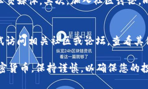 要确定币的合约地址，您可以遵循以下步骤，特别是在使用TP钱包等数字货币钱包时。合约地址对于加密货币的交易、转账以及资产管理至关重要。下面是如何识别和确认代币的合约地址：

1. 访问官方网站或官方社交媒体
首先，访问该代币的官方网站。通常，合约地址会在项目的官方网站上明确列出。此外，检查他们的官方社交媒体账号（如Twitter, Telegram等），以确保获取信息的准确性。确保遵循官方渠道，以避免遭遇假冒网站或钓鱼攻击。

2. 使用区块链浏览器
区块链浏览器，如Etherscan（以太坊）或BscScan（币安智能链），可以用来查找代币合约地址。您可以简单地在这些平台的搜索框中输入代币的名称或代号。 一旦找到该代币，合约地址通常会在代币详细信息页面中显示。

3. 加入社区讨论
许多项目会有官方的Telegram、Discord或Reddit群组，在这些地方，社区成员和开发者会分享必要的信息。如果您对某个特定的代币有疑问，加入这些社区并询问是一个不错的选择。但请记住，保持警惕，确保与认证的用户沟通。

4. 查阅第三方网站
有些第三方网站专门提供代币信息和合约地址。例如，CoinMarketCap或CoinGecko都可以提供有关大多数加密货币及其合约地址的信息。这些平台通常会汇总各种币种的信息，从市场表现、历史价格到合约地址。

5. 确认合约地址的有效性
在找到合约地址之后，您应该确认其有效性。可以通过复制合约地址，在区块链浏览器中查询，确保其与该代币的信息一致。任何不符之处都可能意味着合约地址不正确或有风险。

6. 注意风险和安全性
在使用TP钱包或其他数字货币钱包时，确保只与您信任的合约地址进行互动。 市场上有许多“模仿”代币，它们可能伪装成合法的项目来欺骗用户。因此，务必仔细检查合约地址的来源，并确保它来自于可信的渠道。

常见问题解答

问题一：如何避免受到假冒代币的欺诈？
真心觉得，交易加密货币时保持警惕是非常重要的。首先，永远通过官方渠道获取信息，例如项目的官方网站和社交媒体。其次，加入社区讨论，向其他投资者询问代币的真实性。此外，使用区块链浏览器确认合约地址的有效性也是必要的。

问题二：如果找不到代币的合约地址怎么办？
有点遗憾的是，有时某些较小或新兴的项目可能没有足够的曝光，导致找不到合约地址。在这种情况下，可以尝试访问相关社区或论坛，查看其他用户是否有该代币的合约地址信息。如果仍然无法找到，您可能需要谨慎考虑是否继续投资，避免潜在的风险。

通过以上步骤和建议，您应该能够有效地找到并确认数字资产的合约地址，从而在TP钱包中安全地管理您的加密货币。保持谨慎，以确保您的投资安全。