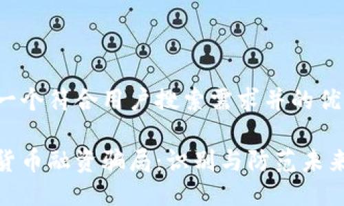 思考一个符合用户搜索需求并的优质

加密货币融资骗局：识别与防范未来趋势