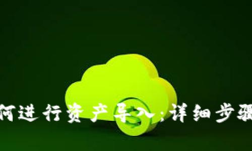 TP钱包卸载后如何进行资产导入：详细步骤解析与安全建议