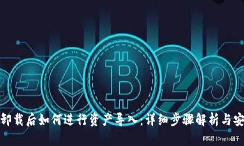 TP钱包卸载后如何进行资产导入：详细步骤解析与安全建议