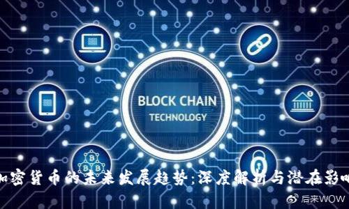 加密货币的未来发展趋势：深度解析与潜在影响