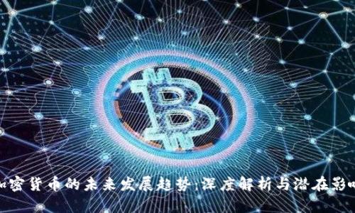 加密货币的未来发展趋势：深度解析与潜在影响