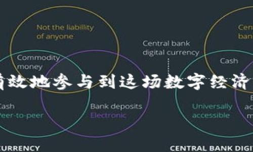 tp钱包以太坊生态链交易指南

在当今的数字时代，区块链技术已逐渐成为金融交易的重要组成部分，其中以太坊（Ethereum）作为第二大加密货币平台，其生态链的交易活动异常活跃。特别是随着去中心化金融（DeFi）、非同质化代币（NFT）等新兴概念的崛起，越来越多人开始关注如何通过tp钱包进行以太坊生态链的交易。今天，我们将为大家详细介绍如何使用tp钱包在以太坊生态链上进行交易的相关步骤和注意事项。

一、什么是tp钱包？

tp钱包是一款支持多种区块链资产的数字钱包，由于其简洁易用的用户界面和强大的安全功能，受到越来越多用户的青睐。tp钱包支持包括以太坊在内的多种主流公链和代币，这使得用户可以方便地管理和交易多种数字资产。在以太坊生态链上，用户能够使用tp钱包进行许多操作，包括但不限于购买加密货币、参与去中心化应用（DApps）、交易NFT等。

二、tp钱包的基本操作

在我们深入讲解以太坊生态链的交易之前，首先需要确保你已经成功下载并安装了tp钱包。接下来，我们将介绍tp钱包的一些基本功能，以便你能够更流畅地进行以太坊生态链上的交易。

1. **创建或导入钱包**：打开tp钱包后，你可以选择创建一个新的钱包或者导入已有的钱包。如果是新用户，请务必保存好助记词，这将是你恢复钱包的唯一钥匙。

2. **充值以太坊**：在交易之前，需要向你的钱包中充值一定数量的以太坊。你可以通过在交易所购买以太坊，然后将其提取到你的tp钱包地址中。

3. **了解资产管理**：tp钱包界面直观，可以轻松查看你持有的数字资产，进行代币的发送和接收。

三、在tp钱包中进行以太坊生态链交易的步骤

接下来，让我们详细讲解如何在tp钱包进行以太坊生态链的交易。这一过程大致可以分为以下几个步骤：

h41. 连接去中心化交易所（DEX）/h4
在tp钱包内，你可以选择连接各种去中心化交易所，如Uniswap、SushiSwap等。这些平台允许用户在以太坊生态链上进行无缝资产交易，不需要中介，直接通过钱包进行交易。

h42. 选择交易对/h4
一旦你成功连接了DEX，你可以选择要交易的资产对，比如ETH/USDT、ETH/DAI等。在选择交易对时，有个小贴士，就是要确保流动性足够，这样可以避免因为低流动性导致的价格滑点。

h43. 输入交易数量/h4
在输入交易数量时，可以参考当前市场价格，选择你希望买入的数量。tp钱包通常会实时更新价格波动，帮助用户做出更好的交易决策。

h44. 确认交易并支付手续费/h4
确认交易后，系统会要求你支付一定的手续费，以太坊网络的交易手续费是根据网络的拥堵程度而变化的。在这方面，有些用户可能会觉得手续费偏高，但这样的方式是确保交易顺利完成的必要条件。

h45. 交易完成后查看记录/h4
交易完成后，你可以在tp钱包的“交易记录”中查看你的交易详情，验证交易的成功与否。

四、如何安全使用tp钱包进行以太坊生态链交易？

安全性是每个数字货币投资者都应关注的关键问题。在使用tp钱包进行交易时，确保你的账户安全至关重要。以下是一些切实可行的安全建议：

1. **保持软件更新**：确保你使用的tp钱包是最新版本，定期更新可以修补软件中的漏洞，增强安全性。

2. **安全存储助记词**：助记词是你钱包的钥匙，不应保存于网络上。建议使用离线方式保存，例如纸质记录，也可以使用硬件钱包进行备份。

3. **启用双重认证**：如果tp钱包支持双重认证功能，不妨开启此功能，增加账户安全性。

4. **谨慎选择DApps**：在使用去中心化应用时，请确保你连接的是官方或知名的DApp，避免因使用假冒应用而造成资产损失。

五、常见问题解答

在进行以太坊生态链交易的过程中，有用户可能会遇到一些常见问题。接下来，我们将一一解答这些问题。

h4问题1：交易失败的原因是什么？/h4
真心觉得，遇到交易失败的情况确实让人沮丧。交易失败的原因通常有多种，例如：

ul
li手续费设置过低：如果你设定的手续费过低，以太坊网络可能不会处理你的交易，导致失败。/li
li网络拥堵：在市场高峰期，交易网络可能会非常拥堵，从而导致交易被延迟或失败。/li
li流动性不足：选择了低流动性的交易对，无法完成交易。/li
/ul

建议在交易之前，仔细检查手续费设置和市场情况，避免不必要的损失。

h4问题2：如何选择合适的交易时机？/h4
有点遗憾的是，很多新手在选择交易时机方面缺乏经验。其实，选择合适的交易时机是一个艺术，同时也是一门科学。以下是一些建议：

ul
li关注市场行情：实时关注以太坊的价格波动，市场趋势分析可以帮助你做出更理性的决策。/li
li利用技术分析：学习一些基本的技术分析工具，如K线图、支撑位和压力位等，帮助你判断买入和卖出信号。/li
li保持冷静：在市场波动时，不要恐慌，应尽量冷静分析，避免因情绪化决策而造成损失。/li
/ul

总而言之，选择合适的交易时机是需要时间和经验累积的过程，不妨从小额交易开始，逐步培养你的判断能力。

结语

在这个快速变化的数字货币市场中，tp钱包作为一款便捷的数字资产管理工具，为用户提供了在以太坊生态链上进行交易的便利性。通过掌握基本的交易操作和安全技巧，用户可以有效地参与到这场数字经济的浪潮中。然而，始终保持谨慎、理性和情感的判断力，才是保障个人资产安全和成功交易的关键。

希望今天的分享能够为你的以太坊交易之路提供一份帮助和启示。如果你对tp钱包、以太坊生态链，或数字货币交易有更多的疑问，随时欢迎提问，我们一起探讨！