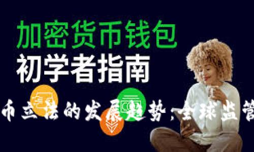 未来加密货币立法的发展趋势：全球监管框架的演变