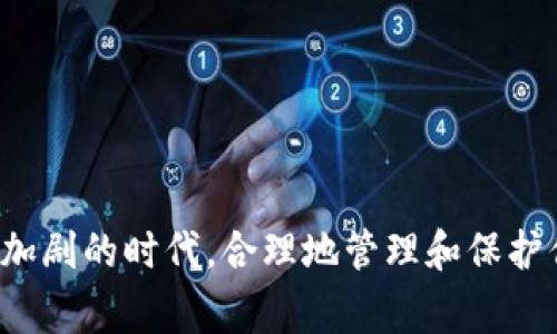 一个邮箱能注册几个TP钱包，这是许多人在使用数字货币钱包时常常会关心的问题。尤其是随着区块链技术的发展，数字资产管理变得越来越重要。因此，在这篇文章中，我们将深入研究这个问题，并为大家提供相关的背景知识和数字债务管理的建议。

TP钱包简介
TP钱包（TokenPocket Wallet）是一款支持多种公链资产的数字钱包，用户可以通过它管理自己的加密资产、进行交易、参与链上活动等。TP钱包的用户界面友好，适合新手使用，同时也支持高级用户的一些细节设置。因此，它在数字资产管理领域中获得了广泛的关注。

一个邮箱能注册几个TP钱包？
对于TP钱包而言，官方并未对此做出明确的界定。一般来说，一个邮箱可以注册多个TP钱包账户，但这并不意味着这样做是合理的。因为每一个钱包里保存的都是您可能一生积累的财富额，安全性和管理上的准确性就显得尤为重要。

注册多个钱包的优缺点
在考虑是否注册多个钱包时，您需要权衡利弊。
ul
  listrong优点：/strong可以根据不同的用途进行资产分类，增强安全性。/li
  listrong缺点：/strong管理多个钱包会增加您的管理难度，可能导致某些资产被忽视。/li
/ul

如何安全地管理多个钱包
如果您决定注册多个TP钱包，以下是一些管理资产的实用建议：
ul
  li为每个钱包设置不同的密码，且请务必使用强密码。/li
  li定期备份每个钱包的私钥，并保存在安全的地方，最好是纸质的形式。/li
  li合理安排资产，将长期持有的资产与频繁交易的资产分开存储。/li
/ul

可能相关的问题和详细描述

h4问题一：在使用TP钱包时，如何保护我的私钥？/h4
真心觉得，私钥的安全性几乎是数字资产安全的灵魂所在。您可以采取以下措施保护私钥：
ul
  li使用硬件钱包：这是一种安全性更高的方式，它可以将您的私钥保存在设备中，而不连接到互联网。/li
  li启用双重认证：不少钱包支持这种功能，它会在您进行交易时要求额外的身份验证。/li
  li定期更新安全措施：随着网络安全的不断进步，及时更新您的安全设置非常重要。/li
/ul

h4问题二：如何选择合适的数字货币钱包？/h4
在选择数字货币钱包时，有点遗憾的是，并没有“一刀切”的答案。不同的用户根据其需求选择不同的钱包，但以下几点是大家普遍关注的：
ul
  li安全性：选择经过验证并且有良好口碑的钱包。/li
  li使用便捷性：确保钱包的用户界面友好，方便操作。/li
  li支持的币种：查看钱包是否支持您所关注的数字资产，确保您的需求能得到满足。/li
/ul

结论
总而言之，一个邮箱能注册多个TP钱包，而将资产分开管理虽有好处，但也增加了管理难度。在现今这个数字资产不断加剧的时代，合理地管理和保护你的资产显得更为重要。希望这篇文章能够帮助您在使用TP钱包时做出更明智的决策，保护好您的数字财富。