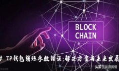 ### TP钱包转账参数错误：解决方案与未来发展趋