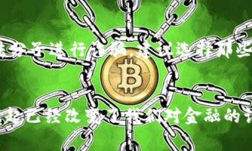 关于“购买加密货币合法吗”这个问题，答案并非简单的“是”或“不是”，因为合法性取决于你所在的国家或地区的法律法规。在许多地方，购买加密货币是合法的，但是有些国家则对加密货币有严格的限制或完全禁止。接下来，我们将详细探讨这一话题。

1. 加密货币的基本概念
加密货币是一种基于区块链技术的数字资产，其主要特征是去中心化、匿名性和安全性。比特币（Bitcoin）、以太坊（Ethereum）等是市场上最知名的加密货币，它们的出现引发了金融和科技领域的巨大变革。

2. 加密货币的合法性
在全球范围内，加密货币的法律地位各异。在某些国家，例如美国、加拿大和许多欧洲国家，购买和持有加密货币被视为合法的投资活动，通常也会受到相关金融监管机构的监管。然而，一些国家如中国和印度对加密货币采取了较为严格的限制，甚至禁止相关交易。

3. 各国对加密货币的监管政策
加密货币在不同国家的监管政策差异巨大。在美国，加密货币已被多个州认可为合法资产，并受到税收政策的约束。相对而言，中国对加密货币的立场较为保守，禁止了ICO（首次代币发行）和加密货币交易所，意味着在这些市场上，购买加密货币并不合法。

4. 为什么有些国家禁止加密货币？
有些国家之所以禁止加密货币，主要是基于以下几方面的考虑：首先，加密货币的匿名性使其成为非法交易的工具，政府很难监管。其次，市场波动性强，投资风险较高，容易导致金融危机。最后，加密货币的去中心化特点使得政府失去了对金融体系的控制。

5. 买卖加密货币的法律风险
即便在能合法买卖加密货币的国家，投资者仍需要面临一定的法律风险。例如，在某些地区，未向相关金融监管机构注册的交易活动可能会受到惩罚。此外，尽管购买加密货币本身合法，但如果涉及洗钱、诈骗等活动，则会触犯法律。

6. 购买加密货币的合规建议
在决定购买加密货币之前，投资者应当了解所在国家的法律法规，并确保遵循相关政策。同时，选择知名的交易所，可以提高交易的安全性。此外，进行必要的尽职调查，以确保你的资金安全，避免被骗。

可能相关问题
h41. 如何判断自己所在国家的加密货币法律？/h4
要判断自己所在国家的加密货币法律，可以参考当地的金融监管机构网站，例如美国的证券交易委员会（SEC）或金融监管局（FCA）。此外，咨询专业的法律顾问或查阅专业的法律咨询网站也是不错的选择。在网络上，也有许多关于不同国家加密货币政策的讨论，这些资料可以作为参考资料。

h42. 购买加密货币是否安全？/h4
安全性是投资者在考虑购买加密货币时必须要面对的一个问题。虽然许多知名交易所提供较高的安全措施，但市场上也存在许多不法分子进行诈骗。建议选择那些有良好信誉和口碑的交易平台，同时使用两步验证、冷储存等安全措施来保护自己的资产。

结束语
加密货币的法律地位日益复杂，而我们作为投资者，根本上需要保持警惕和明智的态度。尽管加密货币的未来充满不确定性，但它的崛起已经改变了我们对金融的认知。随着时间的推移，相关法律法规也许会逐渐明朗，希望每位投资者在参与这一新兴市场时，都能谨慎且合理地行使自己的投资权。