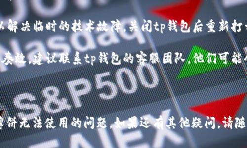 关于您提到的“tp钱包薄饼用不了”的问题，我可以提供一些可能的原因和解决方案，但请您理解，具体情况可能会有所不同。

### 可能的原因

1. **网络问题**：有时候，钱包无法连接到网络，可能导致无法进行交易或使用某些功能。
  
2. **版本更新**：如果您的tp钱包没有更新到最新版本，某些功能可能会受到影响，建议检查更新并进行升级。
  
3. **钱包设置问题**：可能是钱包的设置没有正确配置，检查您的钱包设置是否正常。

4. **薄饼合约问题**：如果薄饼的合约出现问题，或者您尝试与错误的合约交互，这也可能导致用不了。

### 解决方案

1. **检查网络连接**：确保您的设备连接到稳定的网络，可以尝试切换Wi-Fi或移动数据。

2. **更新tp钱包**：前往应用商店检查tp钱包的更新，确保您下载了最新版本。

3. **重启应用**：有时，简单的重启可以解决临时的技术故障，关闭tp钱包后重新打开。

4. **联系客服**：如果以上方法仍然不奏效，建议联系tp钱包的客服团队，他们可能会提供更多帮助和支持。

### 结语

希望这些信息能够帮助您解决tp钱包薄饼无法使用的问题。如果还有其他疑问，请随时询问！