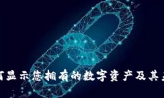 TP钱包中如何显示您拥有的数字资产及其未来发展