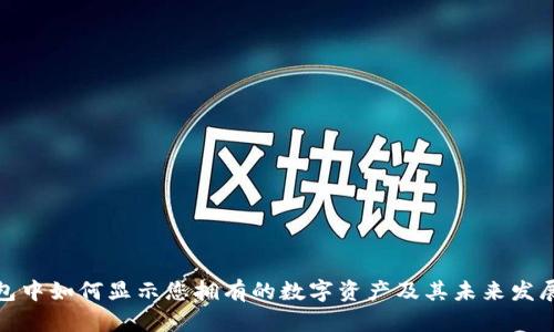 TP钱包中如何显示您拥有的数字资产及其未来发展趋势